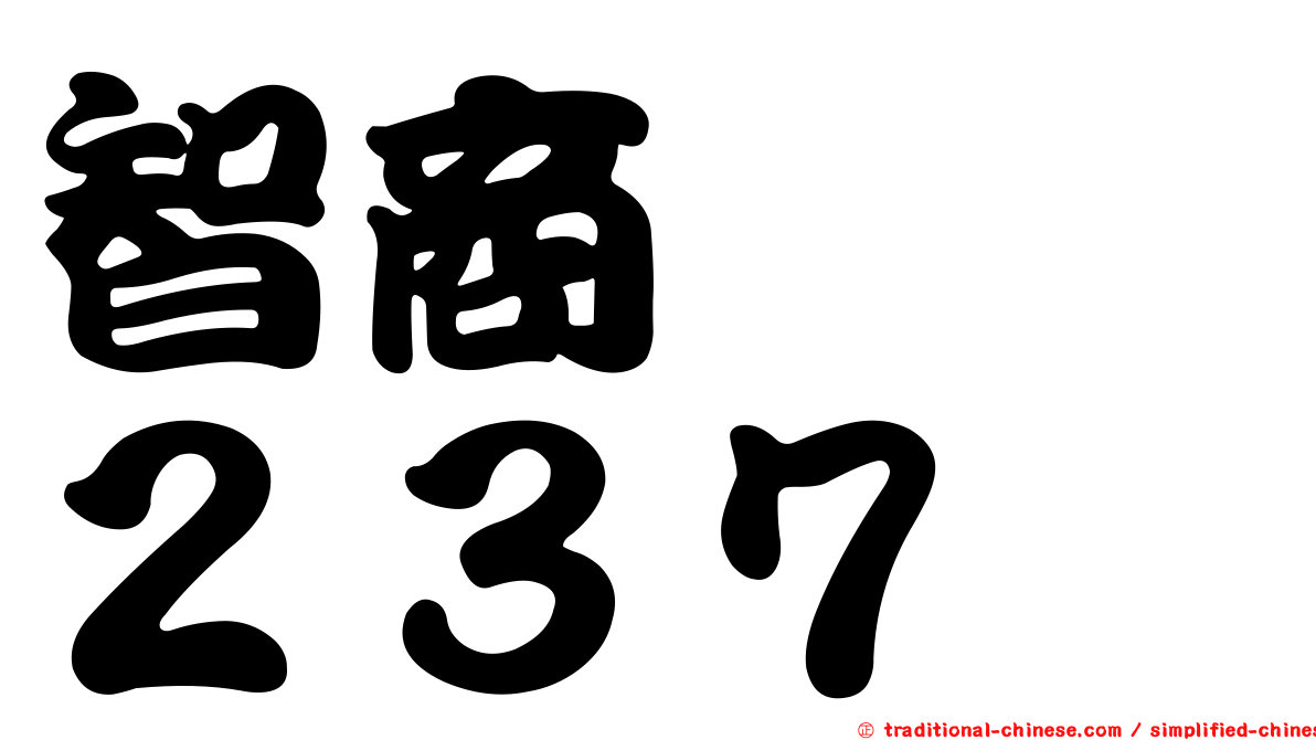 智商　　２３７